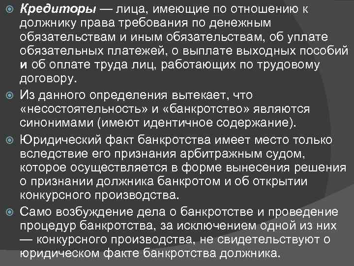 Кредиторы — лица, имеющие по отношению к должнику права требования по денежным обязательствам и