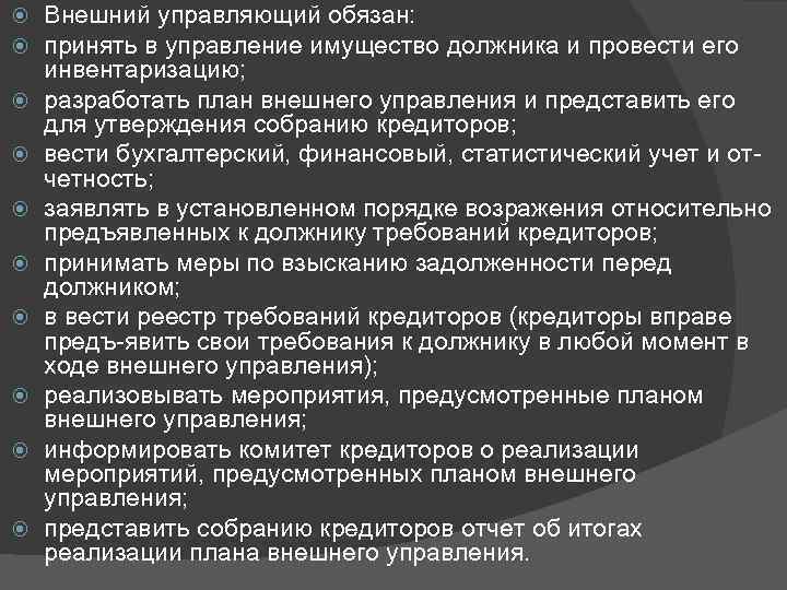  Внешний управляющий обязан: принять в управление имущество должника и провести его инвентаризацию; разработать