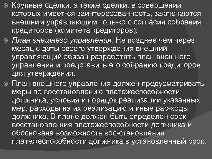 Крупные сделки, а также сделки, в совершении которых имеет ся заинтересованность, заключаются внешним управляющим