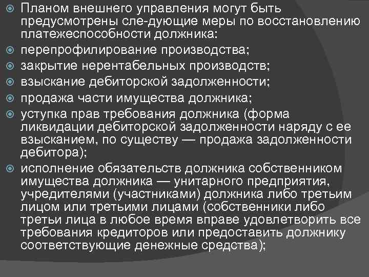 Планом внешнего управления могут быть предусмотрены следующие меры по восстановлению