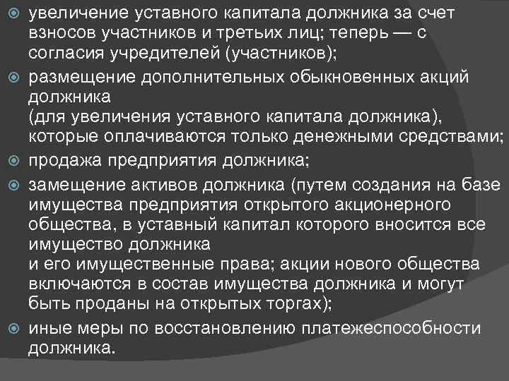 Увеличение уставного. Увеличение уставного капитала должника. Увеличение уставного капитала за счет акций. Увеличение уставного капитала за счет вклада третьего лица. Увеличение уставного капитала за счет нового участника.