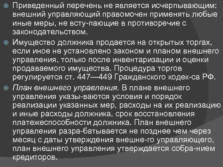 Приведенный перечень не является исчерпывающим: внешний управляющий правомочен применять любые иные меры, не всту