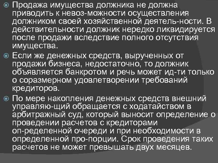 Продажа имущества должника не должна приводить к невоз можности осуществления должником своей хозяйственной деятель