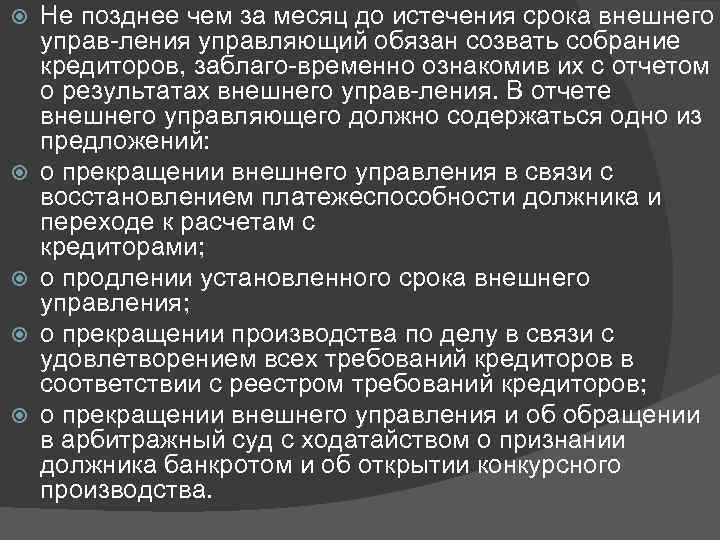  Не позднее чем за месяц до истечения срока внешнего управ ления управляющий обязан