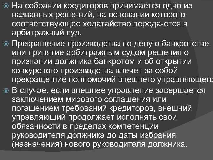 На собрании кредиторов принимается одно из названных реше ний, на основании которого соответствующее ходатайство