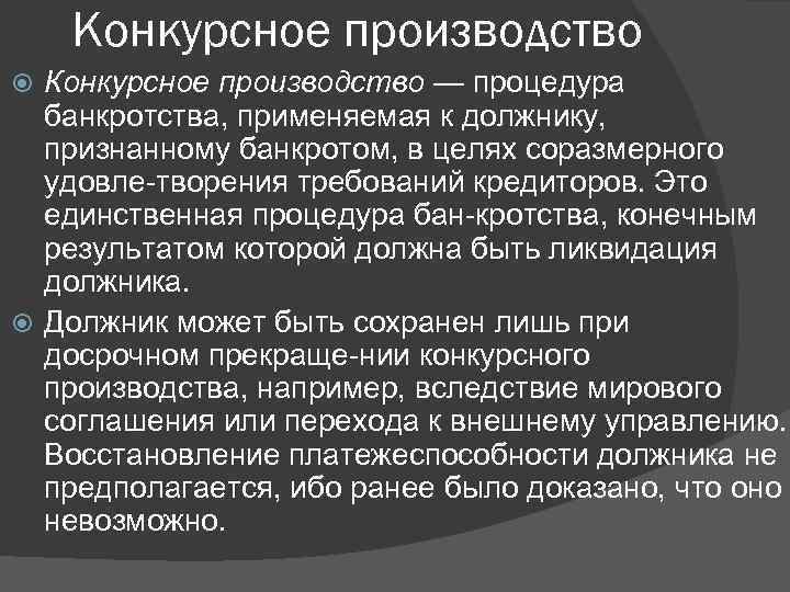 Конкурсное производство — процедура банкротства, применяемая к должнику, признанному банкротом, в целях соразмерного удовле