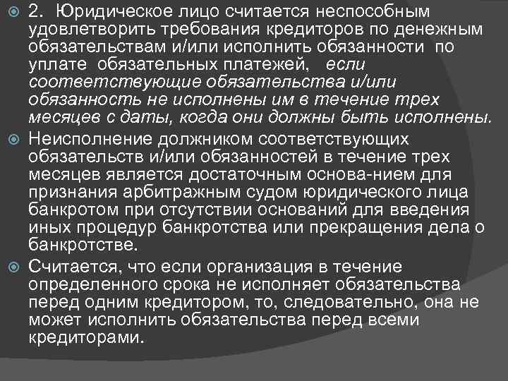 2. Юридическое лицо считается неспособным удовлетворить требования кредиторов по денежным обязательствам и/или исполнить обязанности