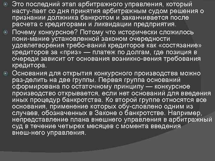 Это последний этап арбитражного управления, который насту пает со дня принятия арбитражным судом решения