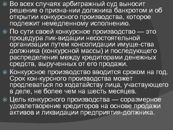 Во всех случаях арбитражный суд выносит решение о призна нии должника банкротом и об