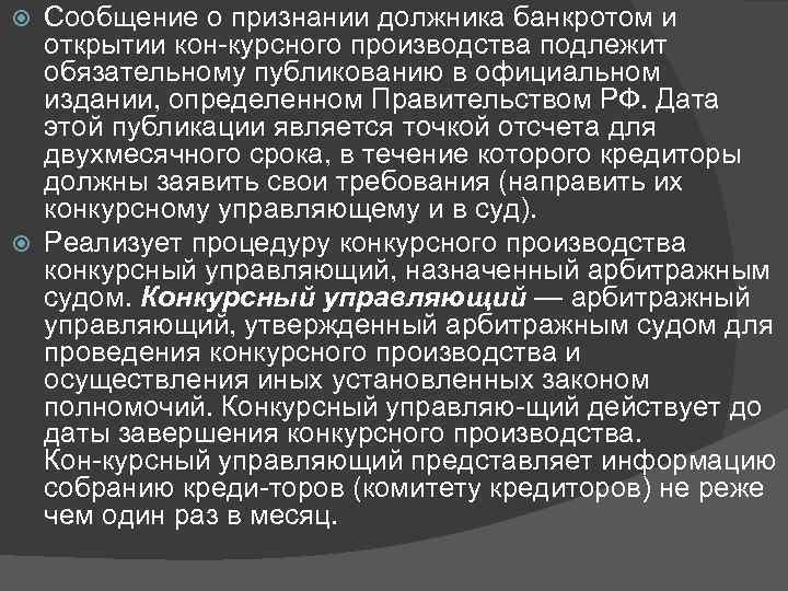 Сообщение о признании должника банкротом и открытии кон курсного производства подлежит обязательному публикованию в