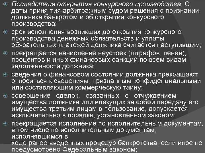  Последствия открытия конкурсного производства. С даты приня тия арбитражным судом решения о признании