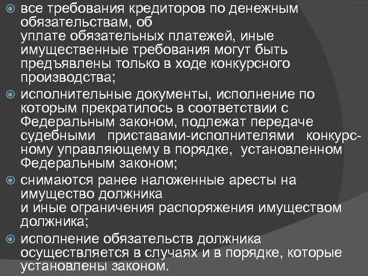 все требования кредиторов по денежным обязательствам, об уплате обязательных платежей, иные имущественные требования могут