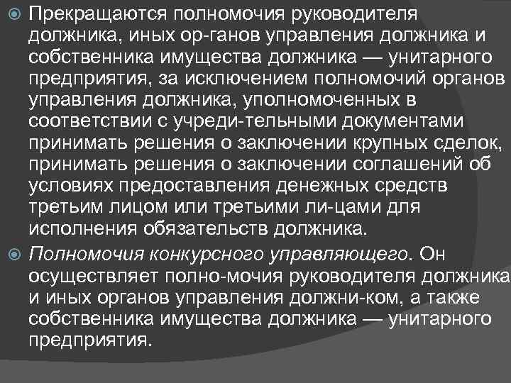 Прекращаются полномочия руководителя должника, иных ор ганов управления должника и собственника имущества должника —