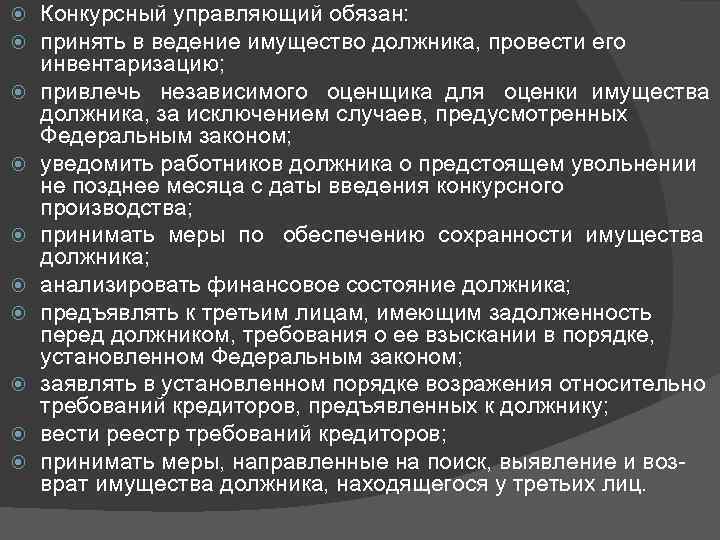  Конкурсный управляющий обязан: принять в ведение имущество должника, провести его инвентаризацию; привлечь независимого