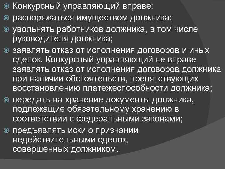  Конкурсный управляющий вправе: распоряжаться имуществом должника; увольнять работников должника, в том числе руководителя