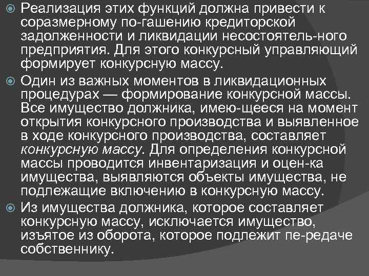 Реализация этих функций должна привести к соразмерному по гашению кредиторской задолженности и ликвидации несостоятель