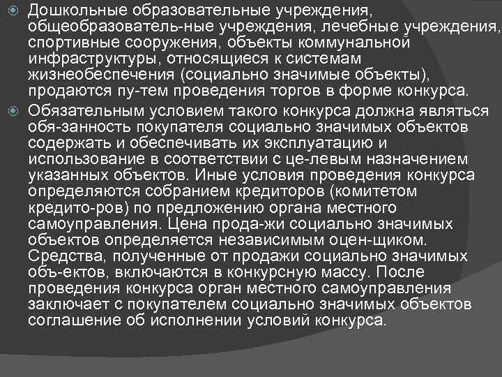 Дошкольные образовательные учреждения, общеобразователь ные учреждения, лечебные учреждения, спортивные сооружения, объекты коммунальной инфраструктуры, относящиеся