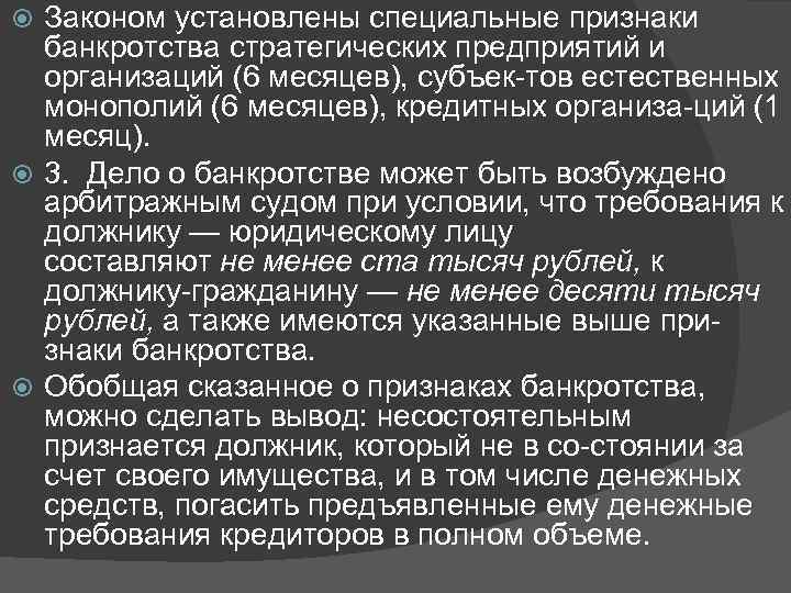 Законом установлены специальные признаки банкротства стратегических предприятий и организаций (6 месяцев), субъек тов естественных