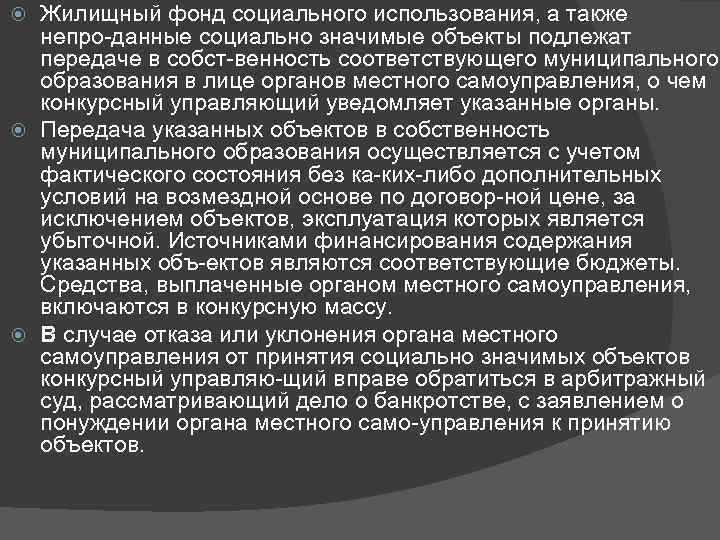 Жилищный фонд социального использования, а также непро данные социально значимые объекты подлежат передаче в