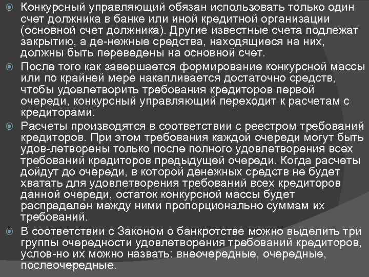 Конкурсный управляющий обязан использовать только один счет должника в банке или иной кредитной организации