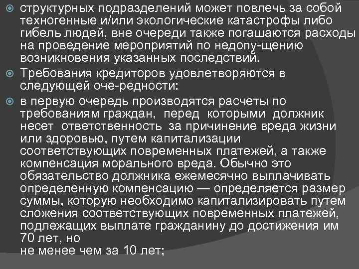 структурных подразделений может повлечь за собой техногенные и/или экологические катастрофы либо гибель людей, вне