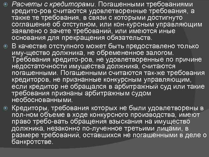 Расчеты с кредиторами. Погашенными требованиями кредито ров считаются удовлетворенные требования, а также те требования,