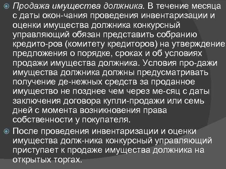 Продажа имущества должника. В течение месяца с даты окон чания проведения инвентаризации и оценки