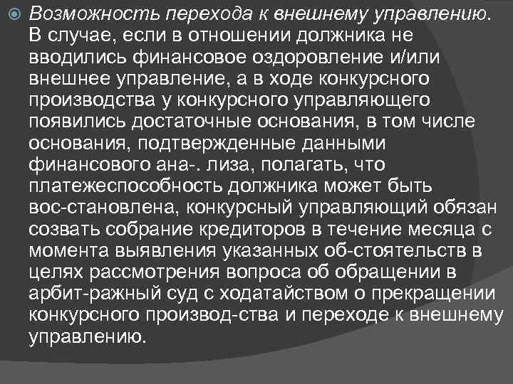  Возможность перехода к внешнему управлению. В случае, если в отношении должника не вводились