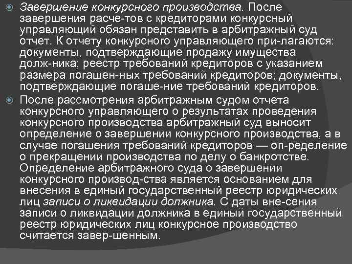 Завершение конкурсного производства. После завершения расче тов с кредиторами конкурсный управляющий обязан представить в