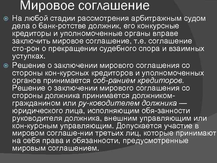 Мировое соглашение На любой стадии рассмотрения арбитражным судом дела о банк ротстве должник, его