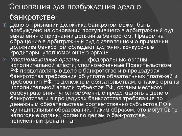 Возбуждение дел о несостоятельности