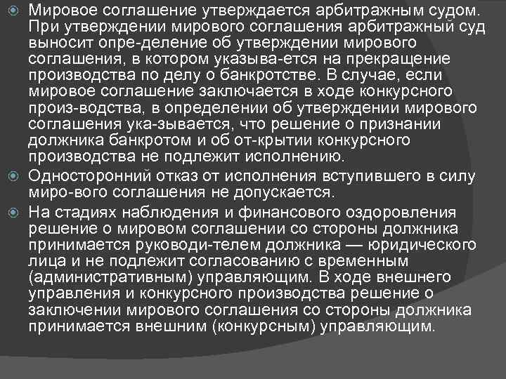 Мировое соглашение утверждается арбитражным судом. При утверждении мирового соглашения арбитражный суд выносит опре деление