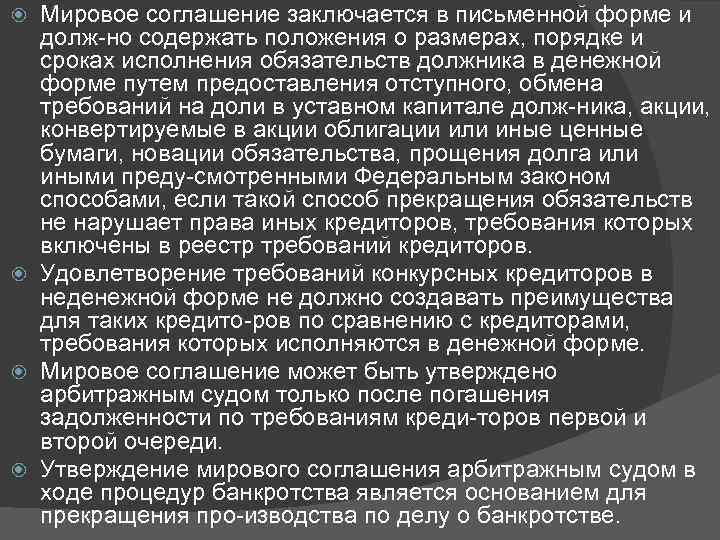 Мировое соглашение заключается в письменной форме и долж но содержать положения о размерах, порядке