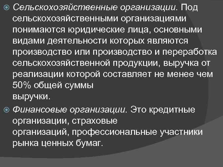 Сельскохозяйственные организации. Под сельскохозяйственными организациями понимаются юридические лица, основными видами деятельности которых являются производство