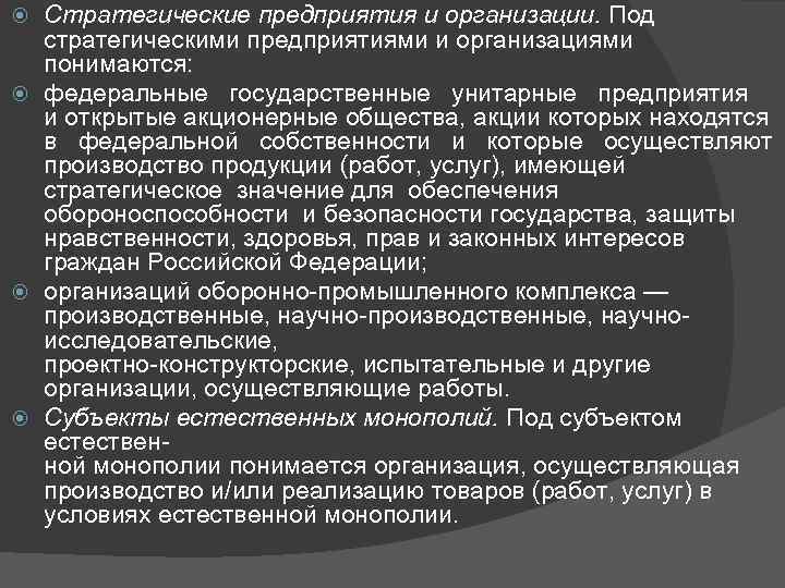 Стратегические предприятия и организации. Под стратегическими предприятиями и организациями понимаются: федеральные государственные унитарные предприятия