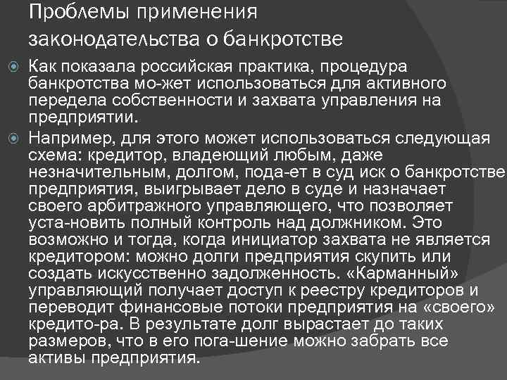 Проблемы применения законодательства о банкротстве Как показала российская практика, процедура банкротства мо жет использоваться