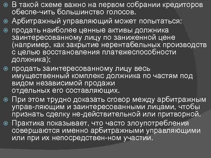  В такой схеме важно на первом собрании кредиторов обеспе чить большинство голосов. Арбитражный