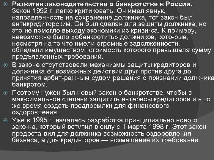 Развитие законодательства о банкротстве в России. Закон 1992 г. легко критиковать. Он имел явную