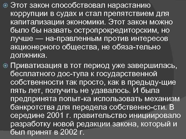 Этот закон способствовал нарастанию коррупции в судах и стал препятствием для капитализации экономики. Этот