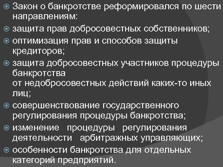 Закон о банкротстве реформировался по шести направлениям: защита прав добросовестных собственников; оптимизация прав и