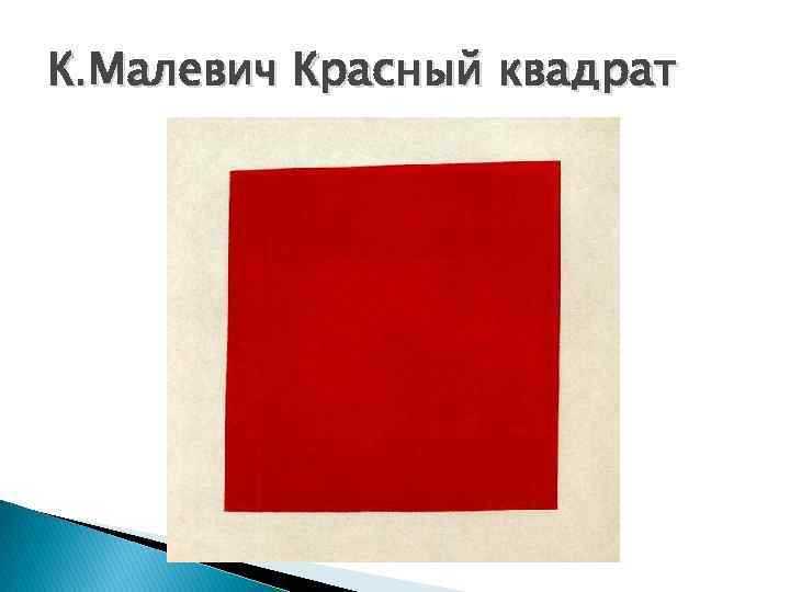 Сколько квадратов нарисовал малевич и каких цветов