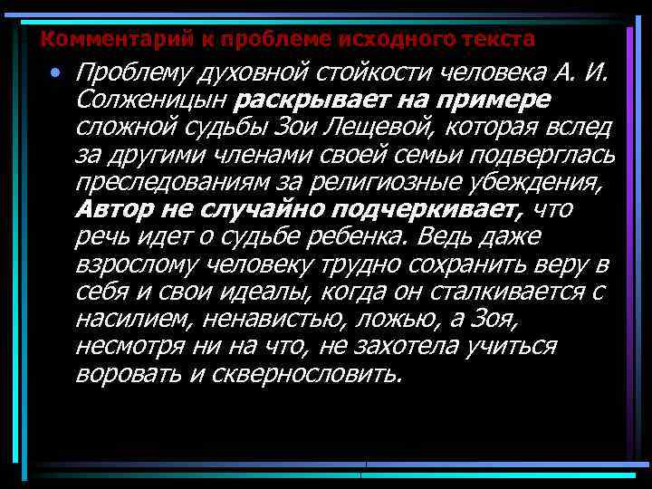 Комментарий к проблеме исходного текста • Проблему духовной стойкости человека А. И. Солженицын раскрывает