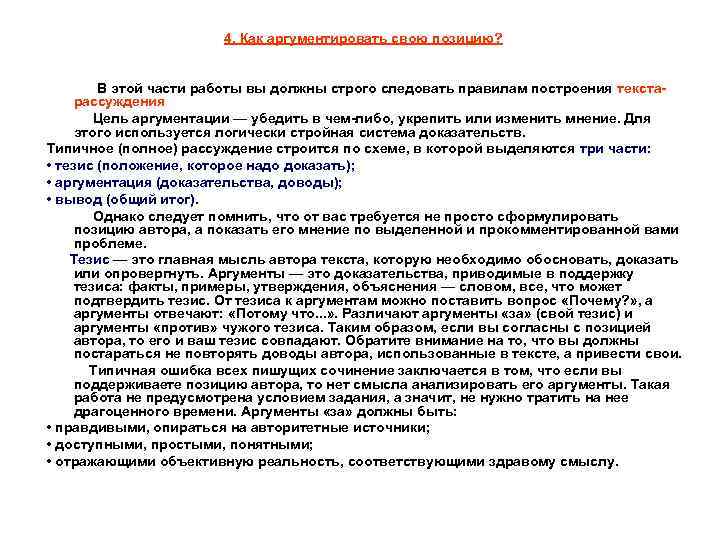 4. Как аргументировать свою позицию? В этой части работы вы должны строго следовать правилам