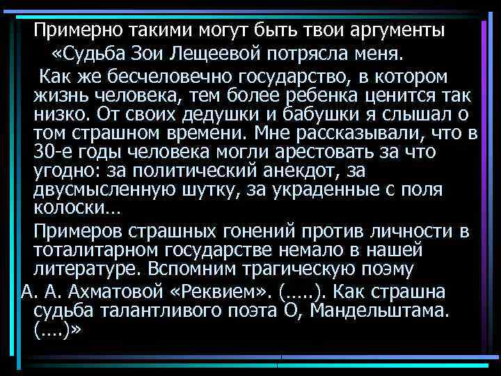 Примерно такими могут быть твои аргументы «Судьба Зои Лещеевой потрясла меня. Как же бесчеловечно