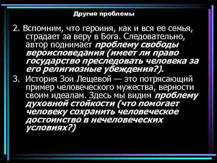 Другие проблемы 2. Вспомним, что героиня, как и вся ее семья, страдает за веру