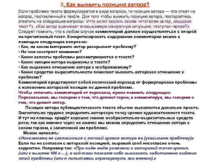 3. Как выявить позицию автора? Если проблема текста формулируется в виде вопроса, то позиция