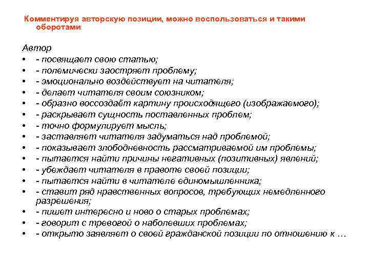 Комментируя авторскую позиции, можно воспользоваться и такими оборотами: Автор • - посвящает свою статью;