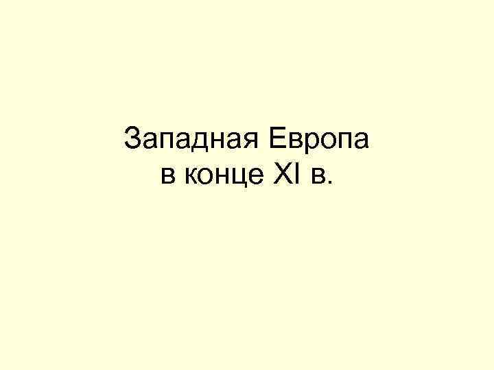 Западная Европа в конце XI в. 