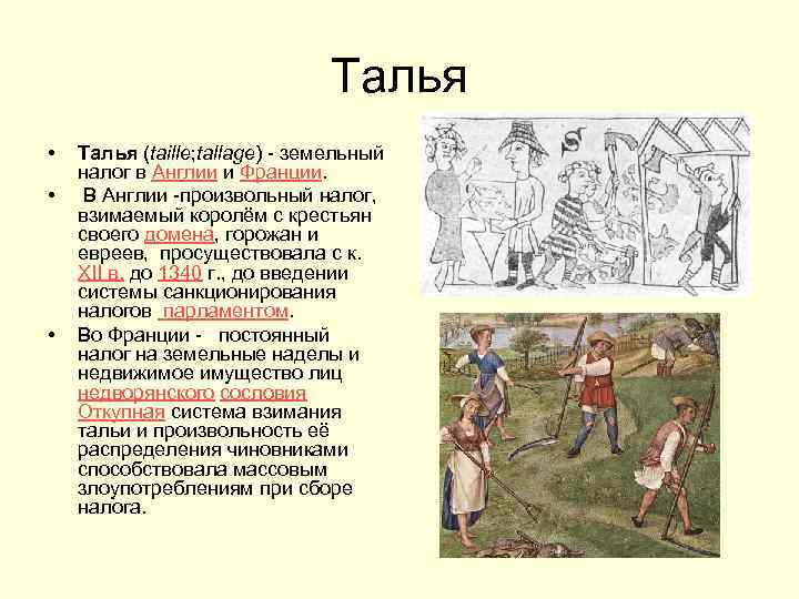 Талья • • • Талья (taille; tallage) - земельный налог в Англии и Франции.