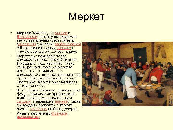 Меркет • • Меркет (merchet) - в Англии и Шотландии плата, уплачиваемая лично зависимым